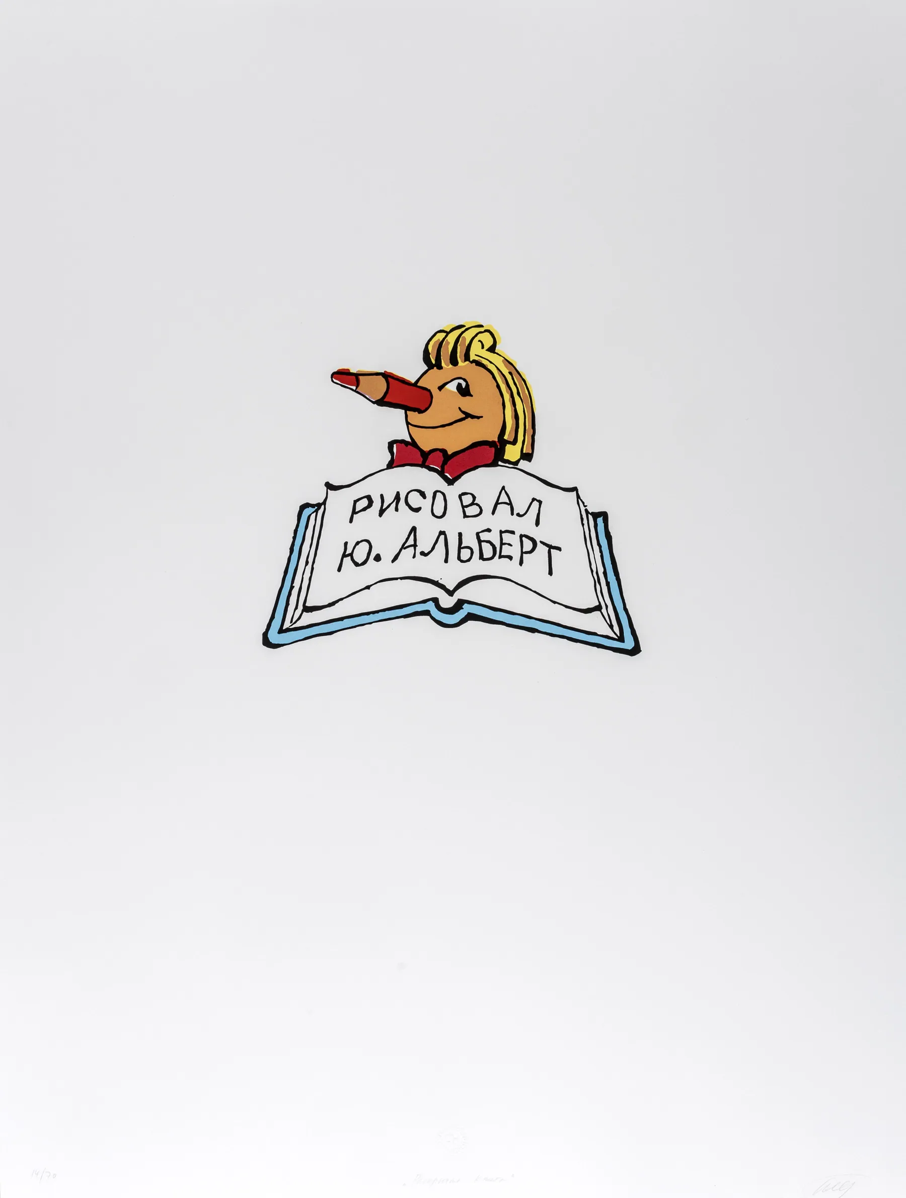 Юрий Альберт. Раскрытая книга